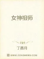 《女神祖师》封面