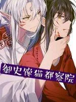 《御史馋猫都察院》封面