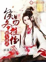 《嫡女威武：侯爷易推倒》封面
