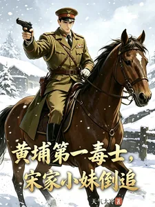 《黄埔第一毒士，宋家小妹倒追》小说封面