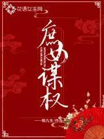 《庶女谋权》封面