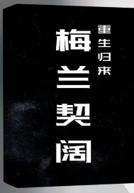 《重生归来梅兰契阔》封面