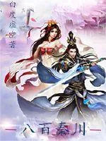 《八百秦川》封面