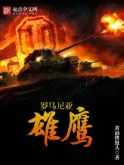 《罗马尼亚雄鹰》封面