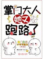 《掌门大人她又跑路了》封面