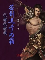 《三国之开局签到送李元霸》封面