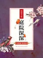 《庭院深深》封面