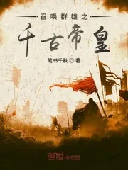 《召唤群雄之千古帝皇》封面
