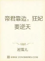 《帝君靠边，狂妃要逆天》封面