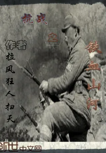 《抗战之铁血山河》封面