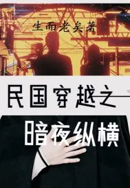 《民国穿越之暗夜纵横》封面
