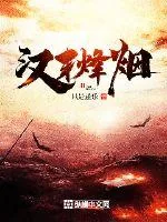 《汉末烽烟》小说封面