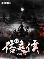 《大齐信庭侯》封面