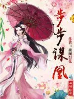 《步步谋凰》封面