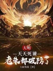 《大明:天天死谏,老朱都破防了》小说封面