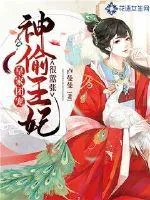 《皇家团宠：神偷王妃很嚣张》封面