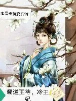 《冷妃复仇不敢惹》封面