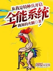 《从我是特种兵开启全能系统》封面