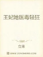 《王妃她医毒轻狂》封面