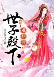 《世子殿下难伺候》封面
