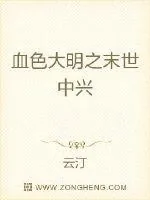 《血色大明之末世中兴》封面