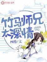 《竹马师兄太深情》封面