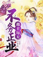《郡主每天不务正业》封面