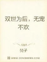 《双世为后，无宠不欢》封面