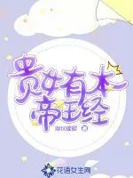 《贵女有本帝王经》封面