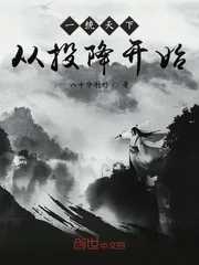 《一统天下从投降开始》小说封面