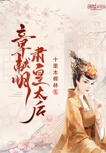 《章献明肃皇太后》封面