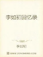 《李如初回忆录》封面