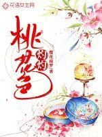 《灼灼桃花色》封面