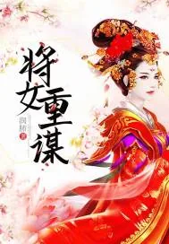 《将女重谋》封面