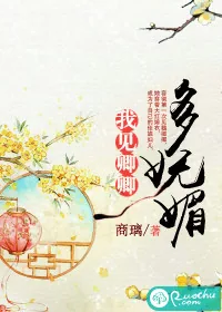 《我见卿卿多妩媚》封面