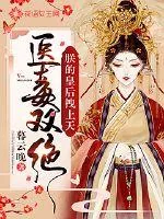 《医毒双绝：朕的皇后拽上天》封面