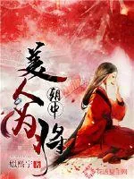 《朝中美人为将》封面