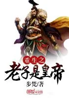 《重生之老子是皇帝》封面