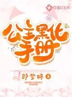 《公主黑化手册》封面