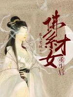 《佛系才女重生后》封面