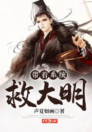 《带着系统救大明》小说封面