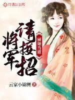 《厨娘当道：将军，请接招！》封面