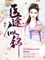 《医途似锦》封面