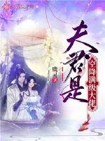 《夫君是空降满级大佬》封面