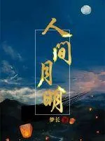《人间月明》封面