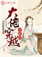 《大佬穿越了以后》封面