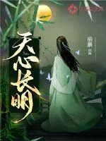 《天心长明》封面