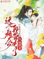 《医品萌妻：这个相公我带走了》封面