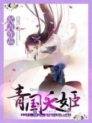 《青国夭姬》封面