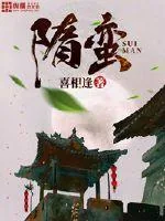 《隋蛮》封面